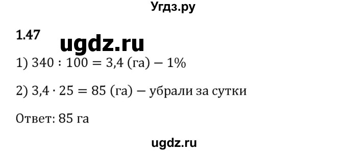 ГДЗ (Решебник 2023) по математике 6 класс Виленкин Н.Я. / §1 / упражнение / 1.47