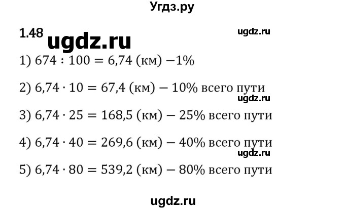 ГДЗ (Решебник 2023) по математике 6 класс Виленкин Н.Я. / §1 / упражнение / 1.48