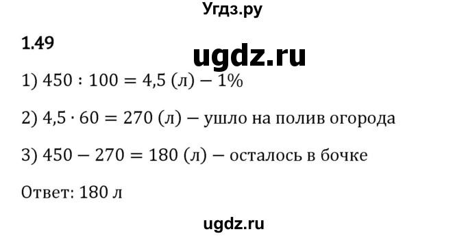 ГДЗ (Решебник 2023) по математике 6 класс Виленкин Н.Я. / §1 / упражнение / 1.49