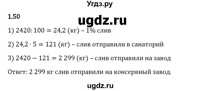 ГДЗ (Решебник 2023) по математике 6 класс Виленкин Н.Я. / §1 / упражнение / 1.50