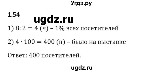 ГДЗ (Решебник 2023) по математике 6 класс Виленкин Н.Я. / §1 / упражнение / 1.54