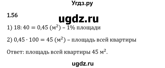 ГДЗ (Решебник 2023) по математике 6 класс Виленкин Н.Я. / §1 / упражнение / 1.56