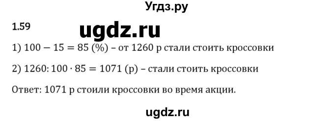 ГДЗ (Решебник 2023) по математике 6 класс Виленкин Н.Я. / §1 / упражнение / 1.59