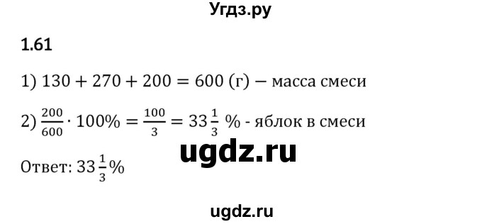 ГДЗ (Решебник 2023) по математике 6 класс Виленкин Н.Я. / §1 / упражнение / 1.61