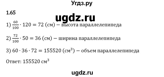 ГДЗ (Решебник 2023) по математике 6 класс Виленкин Н.Я. / §1 / упражнение / 1.65