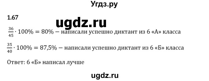 ГДЗ (Решебник 2023) по математике 6 класс Виленкин Н.Я. / §1 / упражнение / 1.67