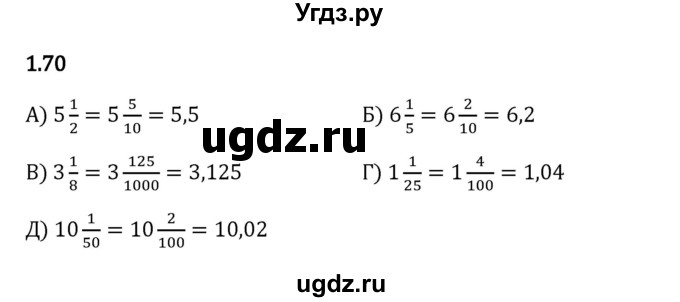 ГДЗ (Решебник 2023) по математике 6 класс Виленкин Н.Я. / §1 / упражнение / 1.70