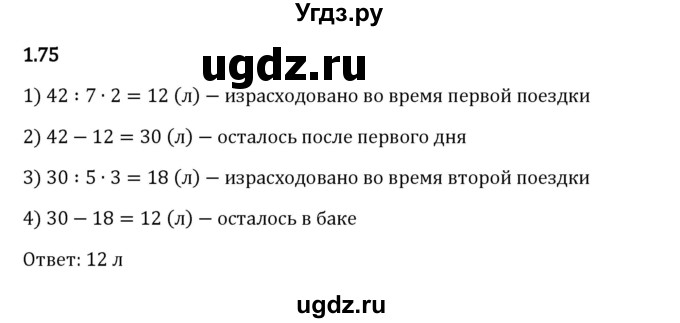 ГДЗ (Решебник 2023) по математике 6 класс Виленкин Н.Я. / §1 / упражнение / 1.75