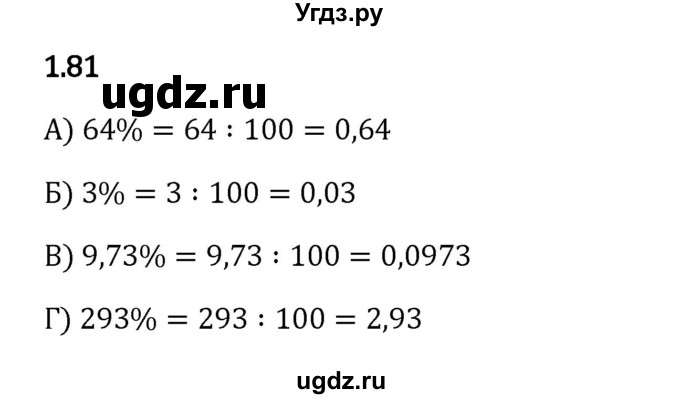 ГДЗ (Решебник 2023) по математике 6 класс Виленкин Н.Я. / §1 / упражнение / 1.81