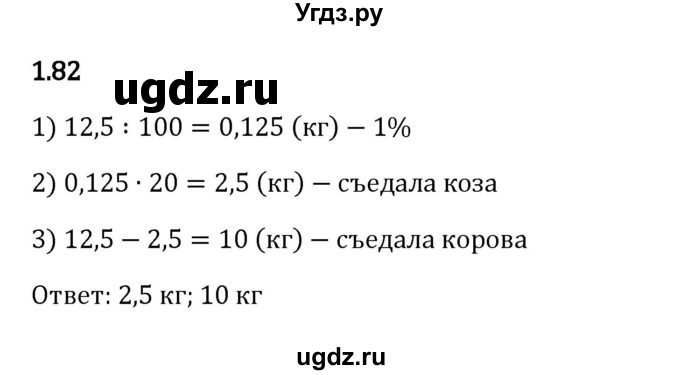 ГДЗ (Решебник 2023) по математике 6 класс Виленкин Н.Я. / §1 / упражнение / 1.82