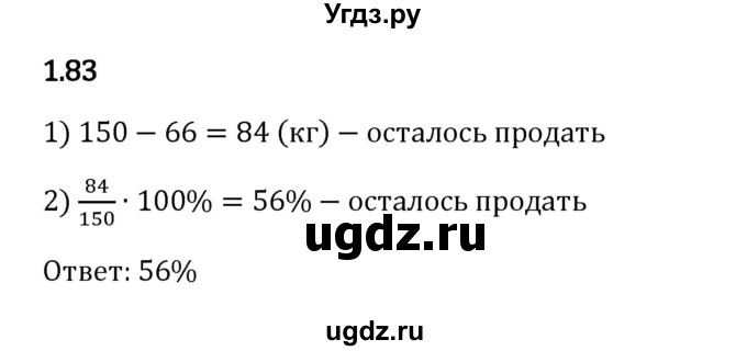 ГДЗ (Решебник 2023) по математике 6 класс Виленкин Н.Я. / §1 / упражнение / 1.83