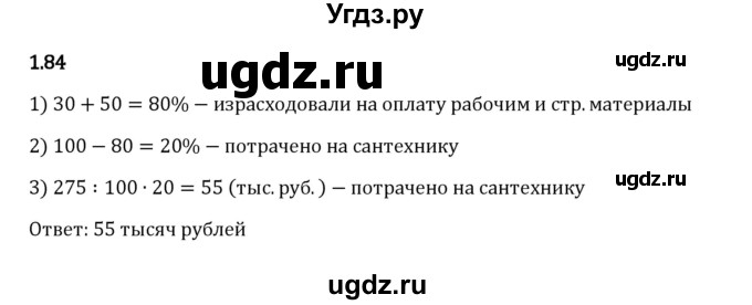 ГДЗ (Решебник 2023) по математике 6 класс Виленкин Н.Я. / §1 / упражнение / 1.84