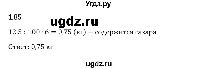 ГДЗ (Решебник 2023) по математике 6 класс Виленкин Н.Я. / §1 / упражнение / 1.85