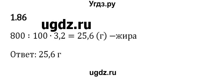 ГДЗ (Решебник 2023) по математике 6 класс Виленкин Н.Я. / §1 / упражнение / 1.86