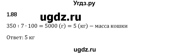 ГДЗ (Решебник 2023) по математике 6 класс Виленкин Н.Я. / §1 / упражнение / 1.88