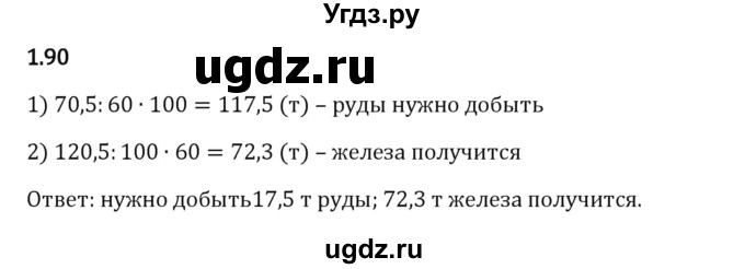 ГДЗ (Решебник 2023) по математике 6 класс Виленкин Н.Я. / §1 / упражнение / 1.90