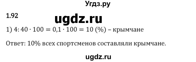 ГДЗ (Решебник 2023) по математике 6 класс Виленкин Н.Я. / §1 / упражнение / 1.92