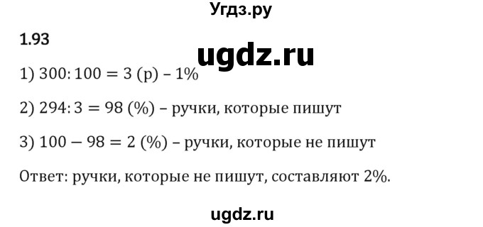 ГДЗ (Решебник 2023) по математике 6 класс Виленкин Н.Я. / §1 / упражнение / 1.93