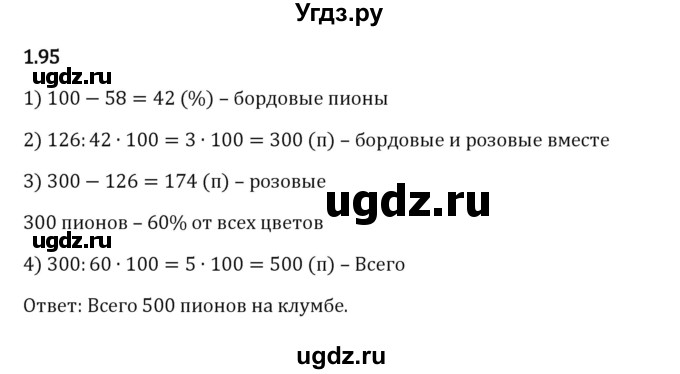 ГДЗ (Решебник 2023) по математике 6 класс Виленкин Н.Я. / §1 / упражнение / 1.95