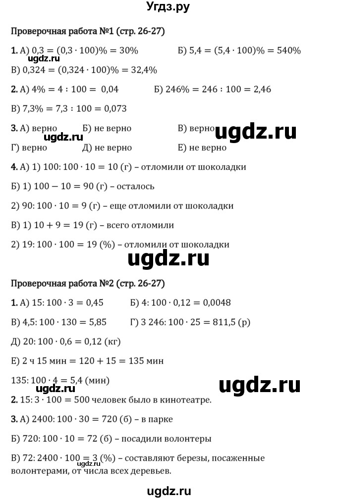 ГДЗ (Решебник 2023) по математике 6 класс Виленкин Н.Я. / §1 / проверочные работы / стр. 26