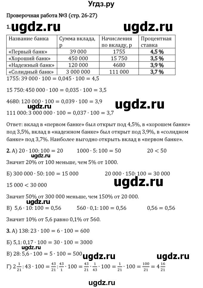 ГДЗ (Решебник 2023) по математике 6 класс Виленкин Н.Я. / §1 / проверочные работы / стр. 26(продолжение 2)