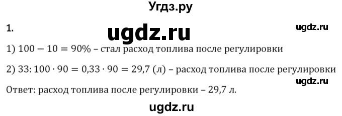 ГДЗ (Решебник 2023) по математике 6 класс Виленкин Н.Я. / §1 / применяем математику / 1