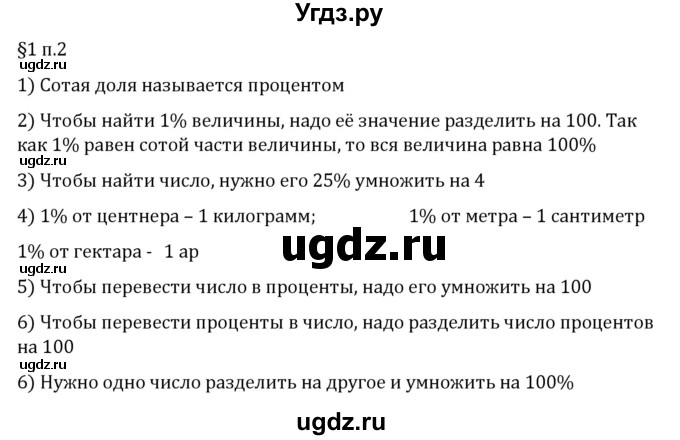 ГДЗ (Решебник 2023) по математике 6 класс Виленкин Н.Я. / §1 / вопросы после теории / п. 2