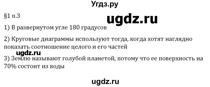 ГДЗ (Решебник 2023) по математике 6 класс Виленкин Н.Я. / §1 / вопросы после теории / п. 3