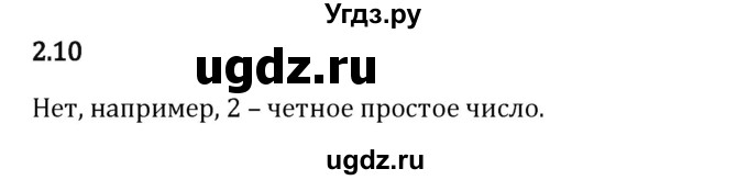 ГДЗ (Решебник 2023) по математике 6 класс Виленкин Н.Я. / §2 / упражнение / 2.10