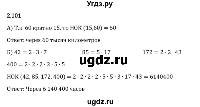 ГДЗ (Решебник 2023) по математике 6 класс Виленкин Н.Я. / §2 / упражнение / 2.101