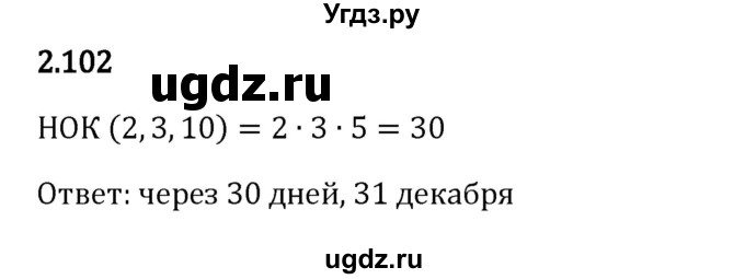 ГДЗ (Решебник 2023) по математике 6 класс Виленкин Н.Я. / §2 / упражнение / 2.102