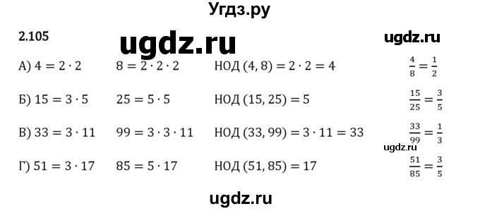 ГДЗ (Решебник 2023) по математике 6 класс Виленкин Н.Я. / §2 / упражнение / 2.105