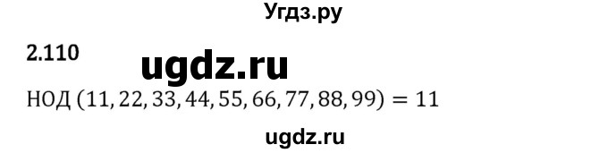 ГДЗ (Решебник 2023) по математике 6 класс Виленкин Н.Я. / §2 / упражнение / 2.110