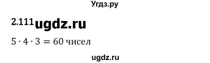 ГДЗ (Решебник 2023) по математике 6 класс Виленкин Н.Я. / §2 / упражнение / 2.111