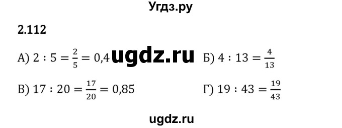 ГДЗ (Решебник 2023) по математике 6 класс Виленкин Н.Я. / §2 / упражнение / 2.112