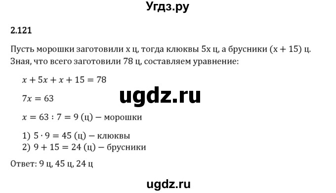 ГДЗ (Решебник 2023) по математике 6 класс Виленкин Н.Я. / §2 / упражнение / 2.121