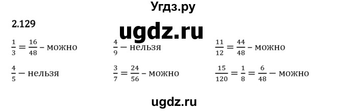 ГДЗ (Решебник 2023) по математике 6 класс Виленкин Н.Я. / §2 / упражнение / 2.129