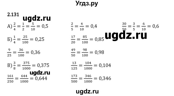 ГДЗ (Решебник 2023) по математике 6 класс Виленкин Н.Я. / §2 / упражнение / 2.131