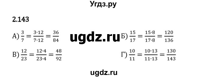 ГДЗ (Решебник 2023) по математике 6 класс Виленкин Н.Я. / §2 / упражнение / 2.143