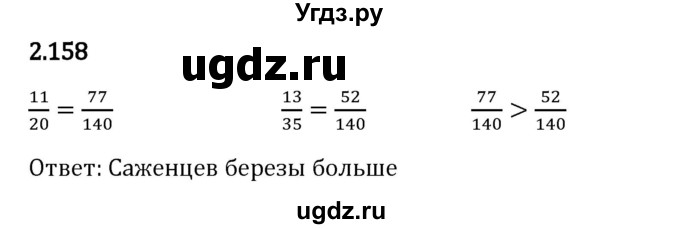 ГДЗ (Решебник 2023) по математике 6 класс Виленкин Н.Я. / §2 / упражнение / 2.158