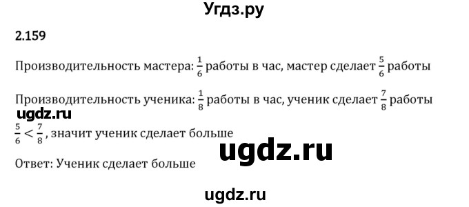 ГДЗ (Решебник 2023) по математике 6 класс Виленкин Н.Я. / §2 / упражнение / 2.159