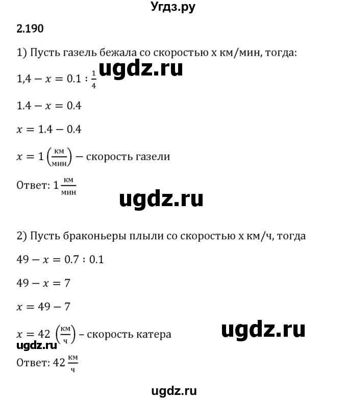 ГДЗ (Решебник 2023) по математике 6 класс Виленкин Н.Я. / §2 / упражнение / 2.190