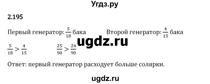 ГДЗ (Решебник 2023) по математике 6 класс Виленкин Н.Я. / §2 / упражнение / 2.195