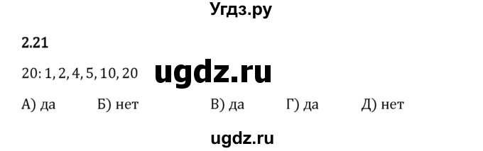 ГДЗ (Решебник 2023) по математике 6 класс Виленкин Н.Я. / §2 / упражнение / 2.21