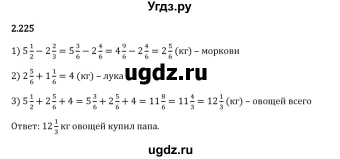 ГДЗ (Решебник 2023) по математике 6 класс Виленкин Н.Я. / §2 / упражнение / 2.225