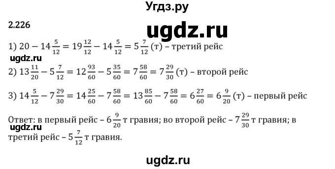 ГДЗ (Решебник 2023) по математике 6 класс Виленкин Н.Я. / §2 / упражнение / 2.226