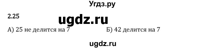 ГДЗ (Решебник 2023) по математике 6 класс Виленкин Н.Я. / §2 / упражнение / 2.25