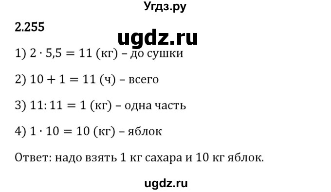 ГДЗ (Решебник 2023) по математике 6 класс Виленкин Н.Я. / §2 / упражнение / 2.255