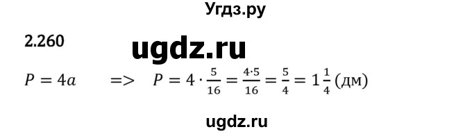 ГДЗ (Решебник 2023) по математике 6 класс Виленкин Н.Я. / §2 / упражнение / 2.260