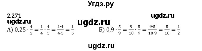 ГДЗ (Решебник 2023) по математике 6 класс Виленкин Н.Я. / §2 / упражнение / 2.271